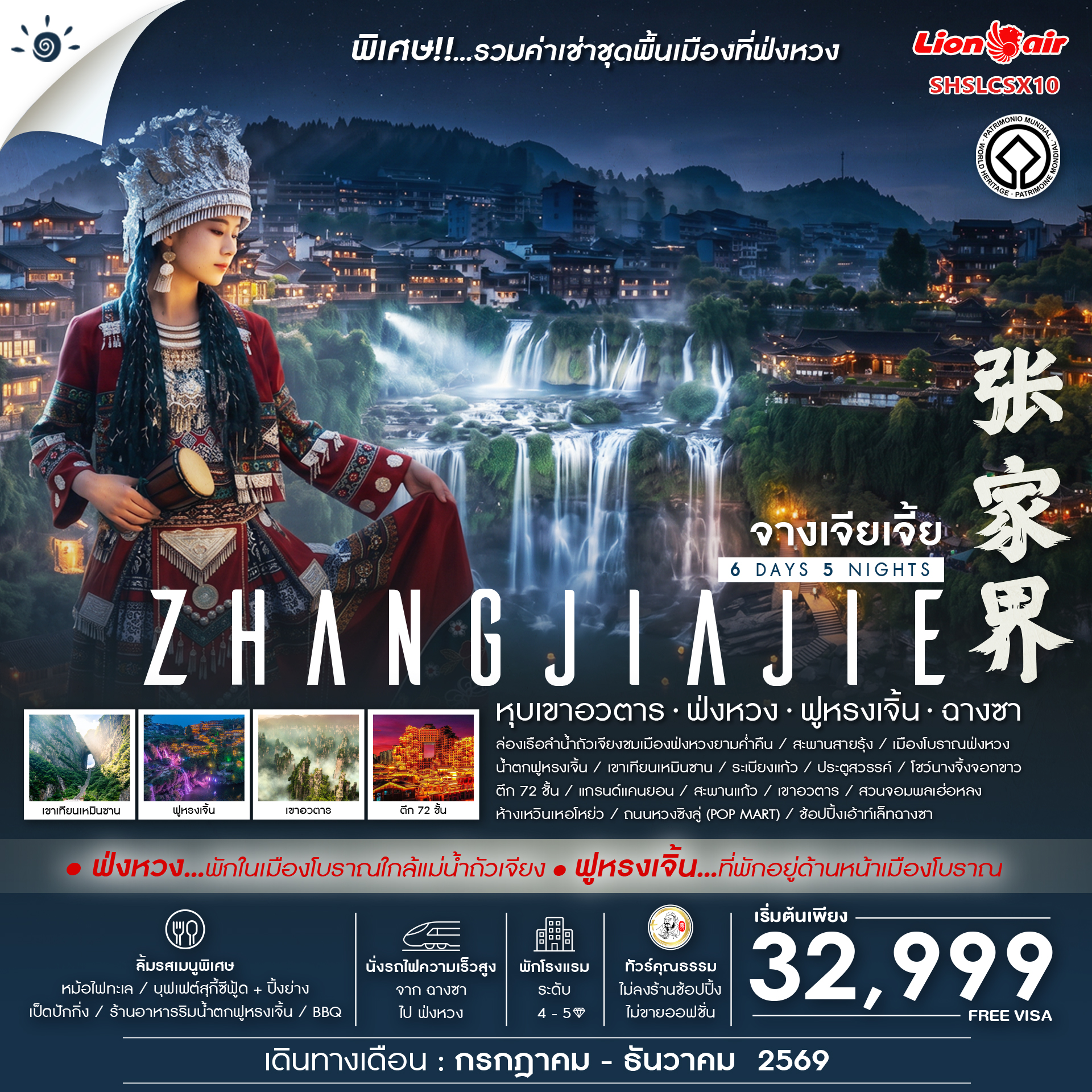 SHSLCSX10 - ทัวร์คุณธรรม Zhangjiajie Beyond หุบเขาอวตาร ฟ่งหวง ฟูหรงเจิ้น ฉางซา 6 วัน 5 คืน (SL) 